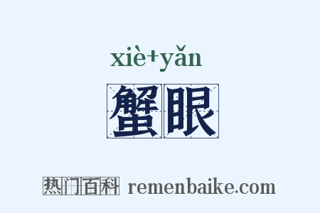 蟹眼是什么意思的图片